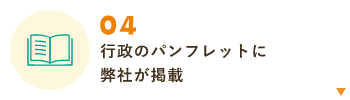 行政のパンフレットに弊社が掲載