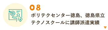 ポリテクセンター徳島、徳島県立テクノスクールに講師派遣実績