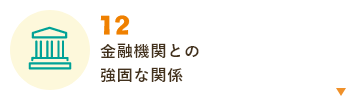 金融機関との強固な関係