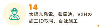 太陽光発電、蓄電池、V2Hの施工ID取得、自社施工