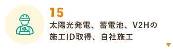 太陽光発電、蓄電池、V2Hの施工ID取得、自社施工
