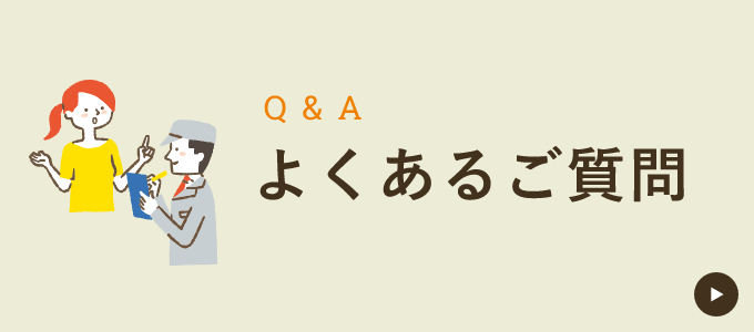 よくあるご質問