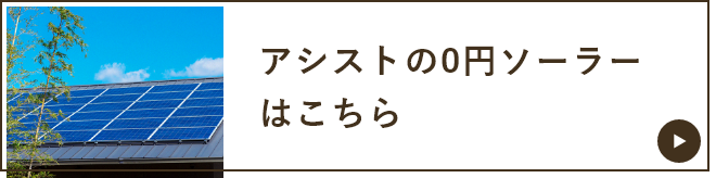 アシストの0円ソーラー