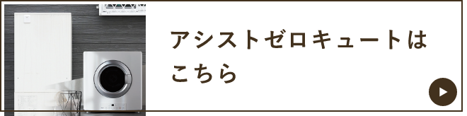 アシストゼロキュート