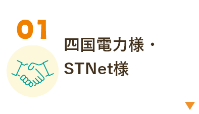 四国電力・STNetとの業務提携