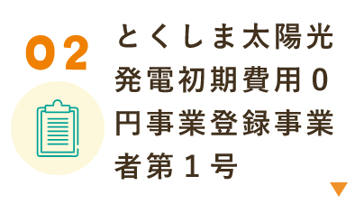 とくしま太陽光発電初期費用０円事業登録事業者第１号