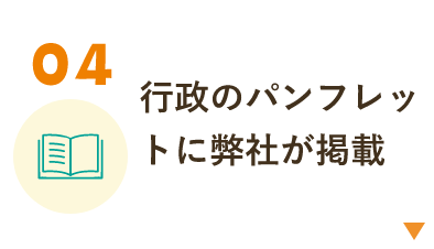 行政のパンフレットに弊社が掲載