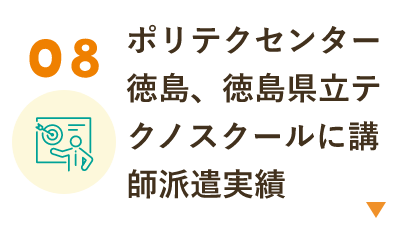 ポリテクセンター徳島、徳島県立テクノスクールに講師派遣実績