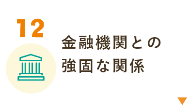 金融機関との強固な関係