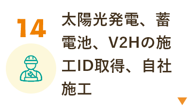 太陽光発電、蓄電池、V2Hの施工ID取得、自社施工