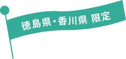 徳島県・香川県限定