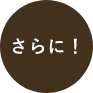 さらに！