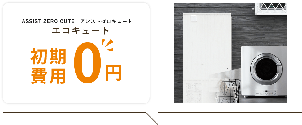 ASSIST ZERO CUTE　アシストゼロキュートエコキュート初期費用0円自己資金不要/ローンなし