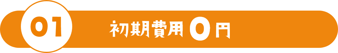 01設置費用0円