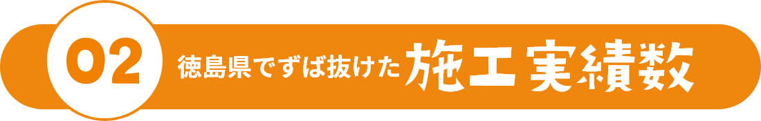 02四国イチずば抜けた施工実績数