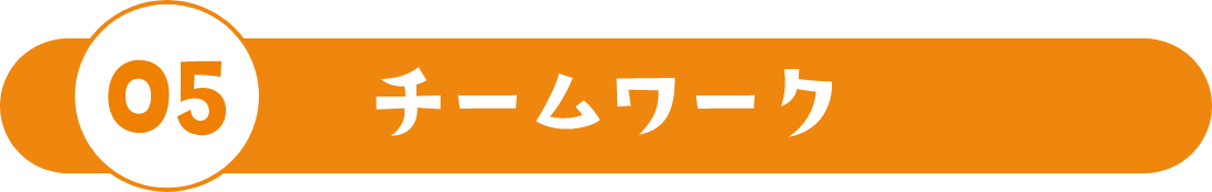 05 チームワーク