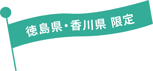 徳島県・香川県限定