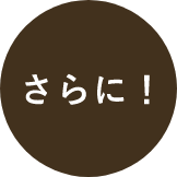 さらに！