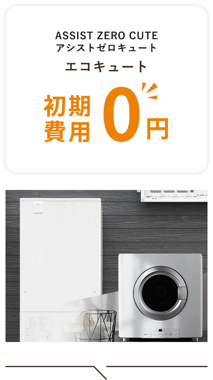 ASSIST ZERO CUTE　アシストゼロキュートエコキュート初期費用0円自己資金不要/ローンなし