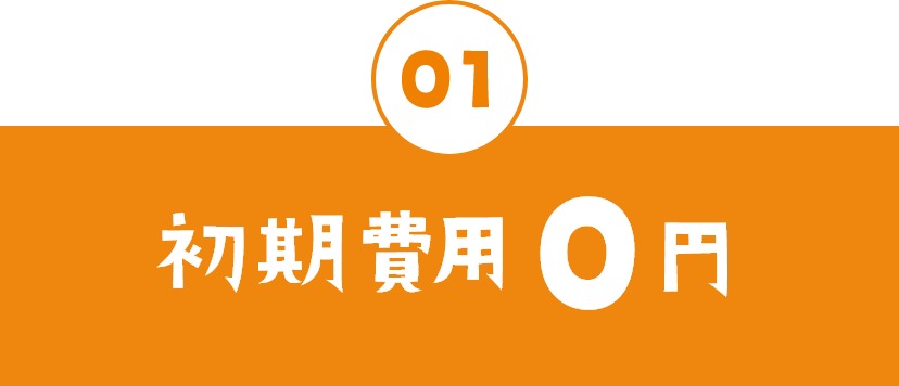 01設置費用0円