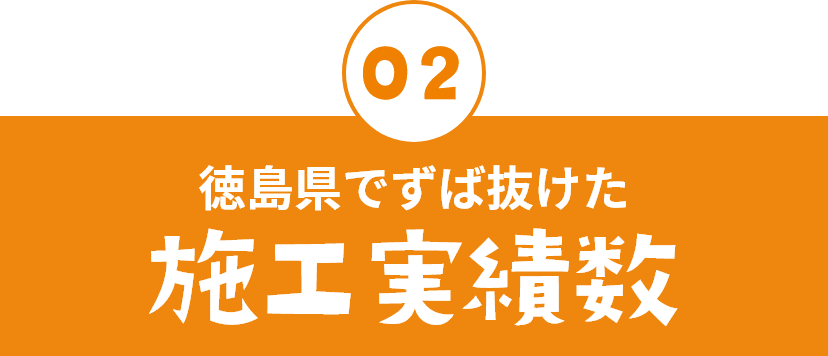 02四国イチずば抜けた施工実績数