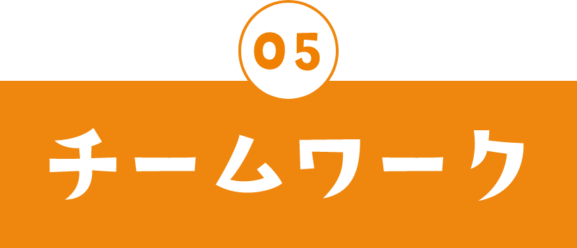 05 チームワーク