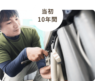 10年間修理代無料！お湯がでない期間は0円