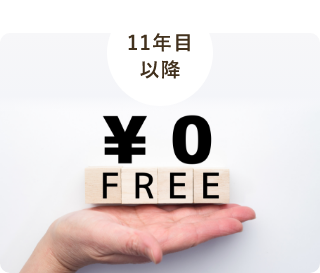 10年後からはエコキュートを無料で使える！