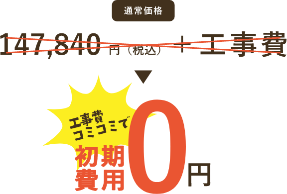 通常価格147,840円(税込)+工事費 が 工事費コミコミで 0円