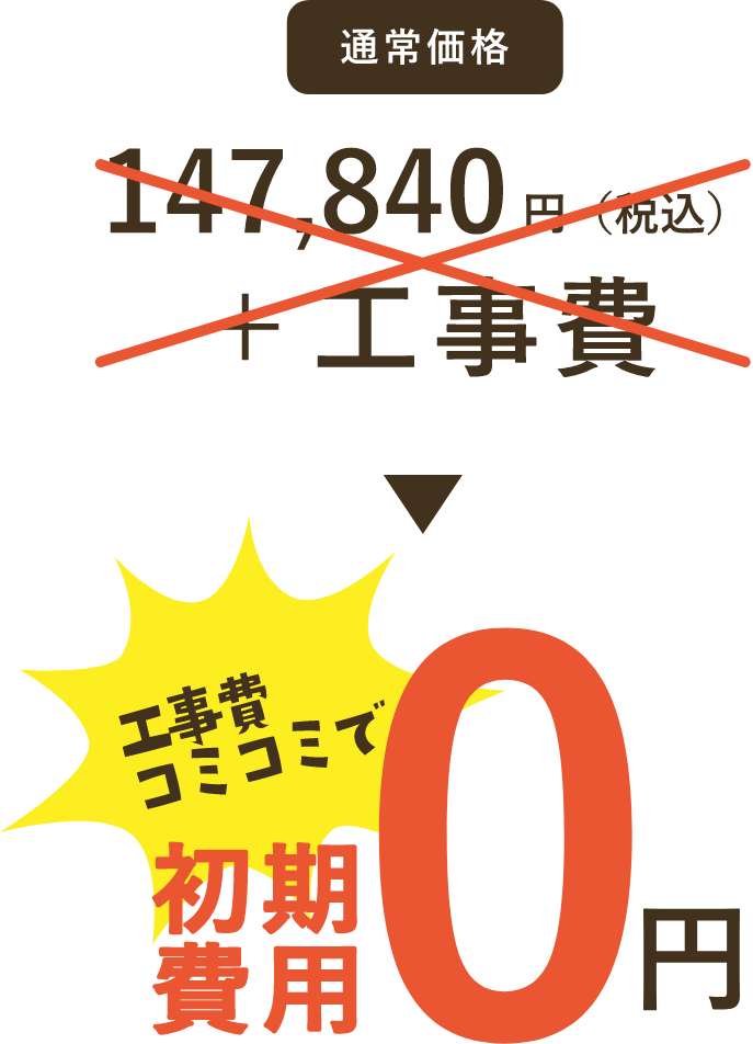 通常価格147,840円(税込)+工事費 が 工事費コミコミで 0円
