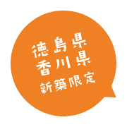 香川県・徳島県新築限定