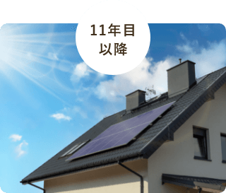 10年後は太陽光で作った電気は無料で使えるので昼間の電気代を0円にできる！