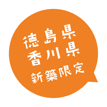 香川県・徳島県新築限定