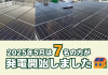 【太陽光発電】2025年5月　7名の方が発電開始いたしました☀ アイキャッチ画像