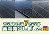 【太陽光発電】2025年4月　7名の方が発電開始いたしました☀ アイキャッチ画像