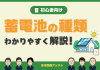 【蓄電池】初心者向け　蓄電池の種類をわかりやすく解説！ アイキャッチ画像