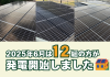 【太陽光発電】2025年6月　12名の方が発電開始いたしました☀ アイキャッチ画像