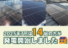 【太陽光発電】2025年7月　14組の方が発電開始いたしました☀ アイキャッチ画像