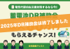 【2025年最新】【蓄電池】DR補助金　最大60万円もらえるチャンス！ アイキャッチ画像
