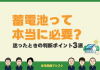 【蓄電池】蓄電池って本当に必要？迷ったときの判断ポイント3選 アイキャッチ画像