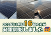 【太陽光発電】2025年8月　16組の方が発電開始いたしました☀ アイキャッチ画像