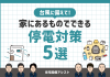 台風に備えて！家にあるものでできる停電対策5選！ アイキャッチ画像