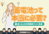 【蓄電池】蓄電池って本当に必要？迷ったときの判断ポイント3選 アイキャッチ画像