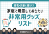 停電・災害に備えて！家庭で用意しておきたい ”非常用グッズ” リスト アイキャッチ画像