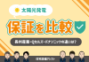 太陽光発電の保証を比較 ｜ 長州産業・Qセルズ・パナソニックの違いは？ アイキャッチ画像