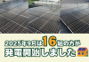 【太陽光発電】2025年9月　16組の方が発電開始いたしました☀ アイキャッチ画像