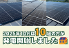 【太陽光発電】2025年10月　10組の方が発電開始いたしました☀ アイキャッチ画像