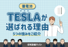 【蓄電池】TESLA（テスラ）が選ばれる理由｜5つの強み・特徴をご紹介 アイキャッチ画像
