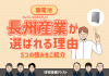 【蓄電池】長州産業が選ばれる理由｜5つの強み・特徴をご紹介 アイキャッチ画像