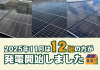 【太陽光発電】2025年11月　12組の方が発電開始いたしました☀ アイキャッチ画像